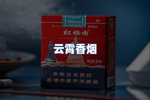 云霄香烟