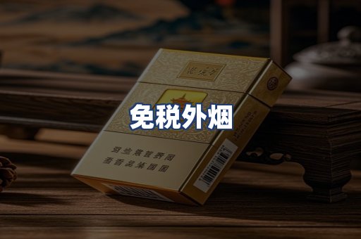 免税外烟